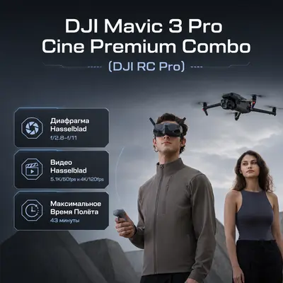 DJI Mavic 3 Pro Cine Premium Combo (DJI RC Pro) — инфографика