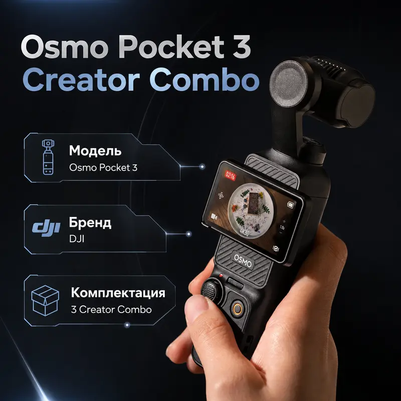 Инфографика: Osmo Pocket 3 Creator Combo